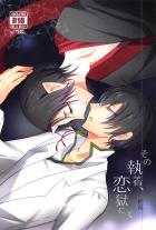その執着、恋獄にて 終幕