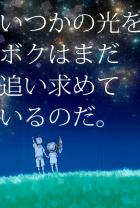 いつかの光をボクはまだ追い求めているのだ。