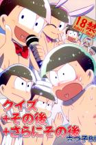 クイズ＋その後＋さらにその後