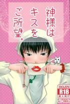 神様はキスをご所望。