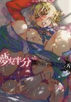 夢見半分