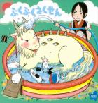 ぷくぷくさくせん