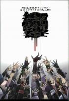 【閲覧注意】刀剣乱舞猟奇アンソロジー「刀剣男士無惨絵巻」