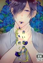 青い薔薇が咲く頃に