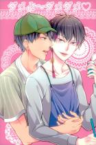 ダメよ〜ダメダメ