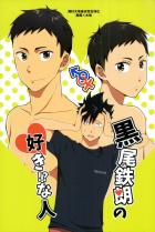 黒尾鉄朗の好き!?な人