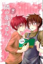 隣の家の赤司さん