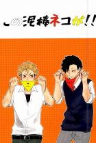 この泥棒ネコが!