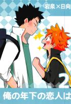 俺の年下の恋人は2