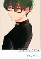 すきていって、だきしめて。