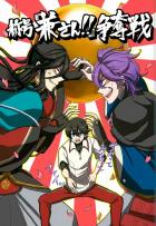 称号「兼さん!!」争奪戦