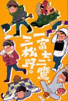 一富士、二鷹、三松野