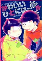 かわいいひとには…