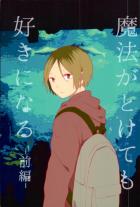 魔法がとけても好きになる‐前編‐