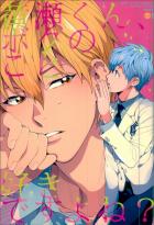 黄瀬くん、ボクのこと好きですよね?