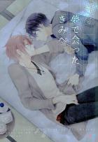 拝啓、夢で会ったきみへ