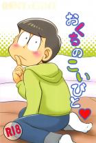 おくちのこいびと