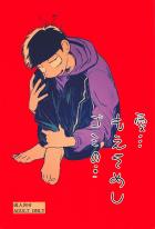 愛…もえそめしゴミの…