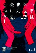 つぎは来世でまた会いましょう