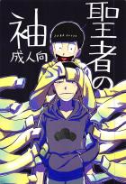 聖者の袖