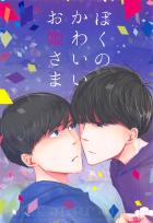 ぼくのかわいいお姫さま