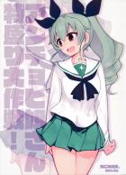 アンチョビ姐さん特盛り大作戦!