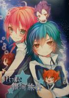 キミと一緒に銀河旅行