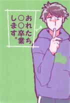 おれたち○○卒業します。