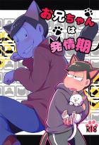 お兄ちゃんは発情期