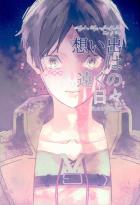 想い出は遠くの日々