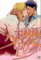 秋風ハイムリック