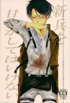 新兵を甘やかしてはいけない