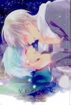 星色のなみだ