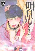 明日、兄さんと。