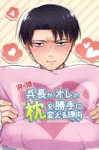 兵長がオレの枕を勝手に変える理由