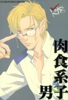 肉食系男子