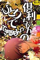 倶利ちゃんのひとりでできるもん