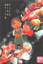 きょうもあしたもあさっても