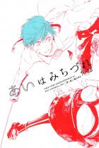 あいはみちづれ