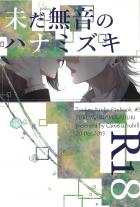 未だ無音のハナミズキ