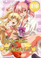 Pくん一緒に☆やっちゃお！！