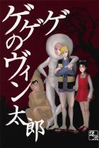 ゲゲゲのヴィン太郎