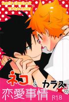 ネコとカラスの恋愛事情