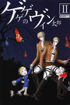 ゲゲゲのヴィン太郎2 愛は底なし沼