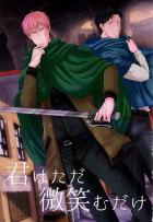 君はただ微笑むだけ