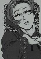 名前のない怪物