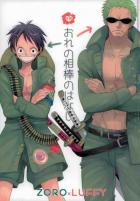 おれの相棒のはなし