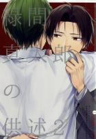 緑間真太郎の供述2