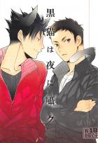 黒猫は夜に囁ク