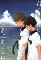 君とつないだこの手のように